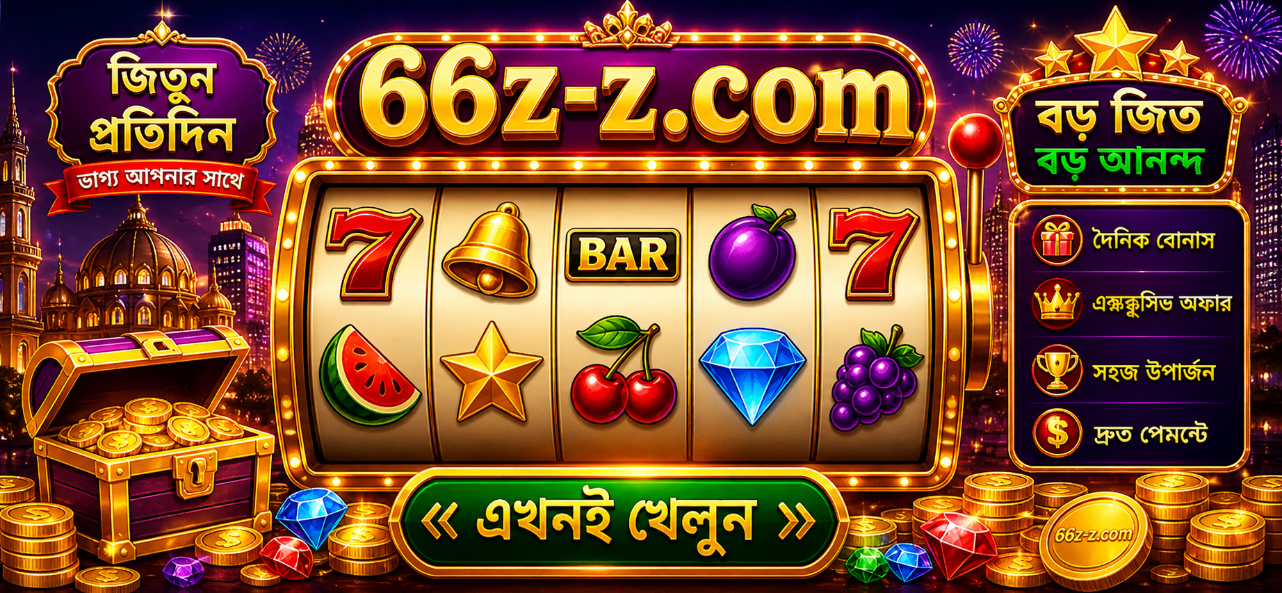66zz গেমিং প্ল্যাটফর্মে বাংলাদেশের প্রচারণা ব্যানার